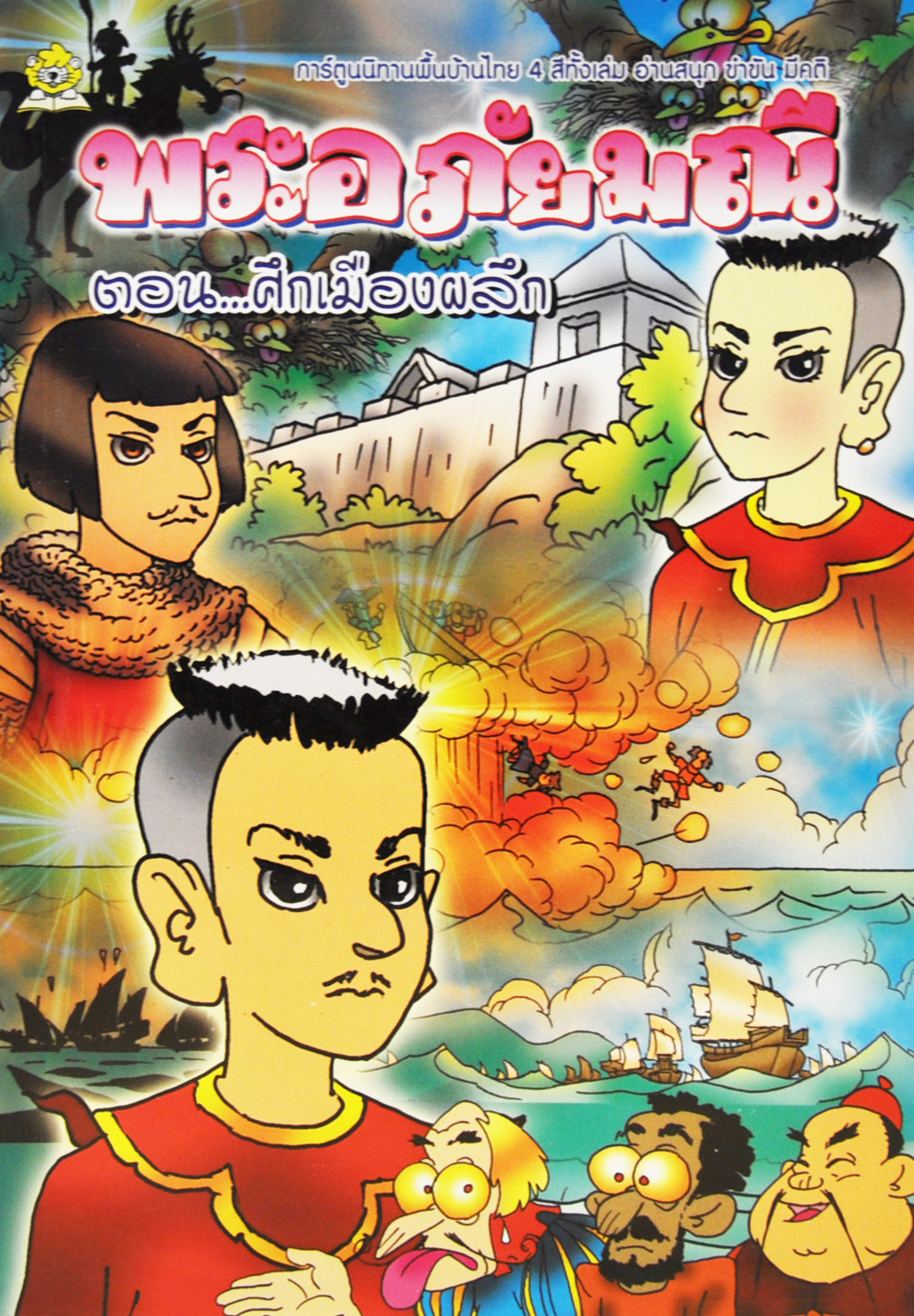 พระอภัยมณี ตอน ศึกเมืองผลึก