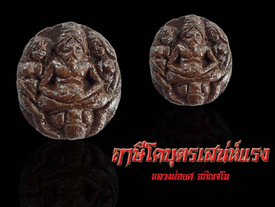 ฤาษีโคบุตรเสน่ห์แรง หลวงพ่อยศ อกิญจโน วัดป่าบ้านสังข์ จังหวัดร้อยเอ็ด