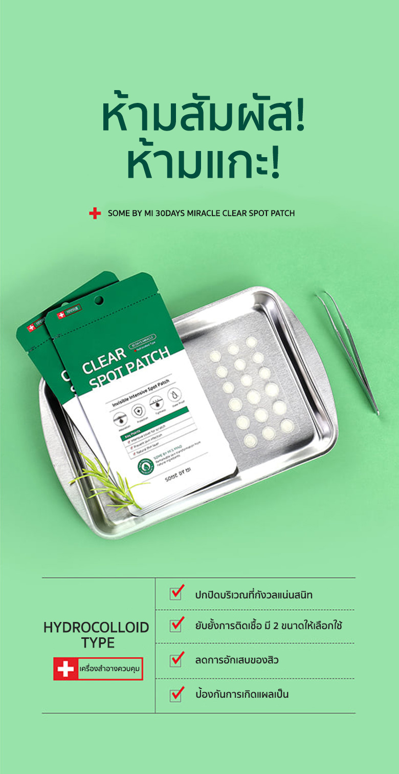 SOME BY MI 30 Days Miracle Clear Spot Patch 18 ชิ้น