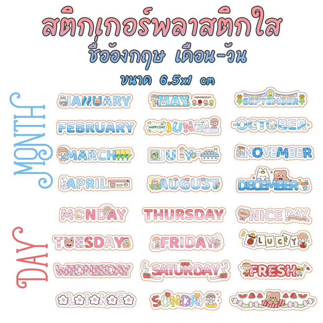 🌈สติกเกอร์พลาสติกใส⭐อักษรอังกฤษ วัน-เดือน 6.5x1 cm ( แพ็ค 12 แผ่น 12 ลาย ) ราคา 5 บาท/แพ็ค✔️พร้อมส่ง Ohwowshop สติ๊กเกอร์ สวยงาม DIY เครื่องเขียน
