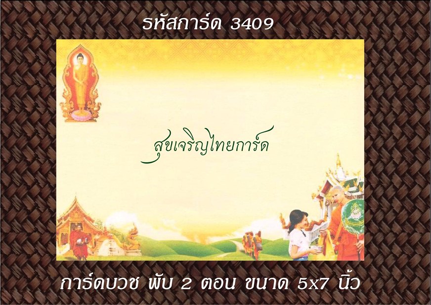 S3409 การ์ดเปล่า-พับ 2 ตอน 5x7