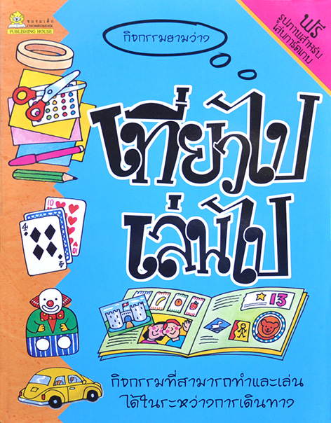 กิจกรรมยามว่าง เที่ยวไปเล่นไป โดย แคลร์ บีตัน