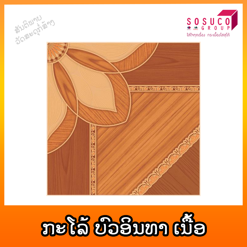 ກະໂລ້ SOSUCO ບົວອິນທາ ສີເນື້ອ 30X30cm