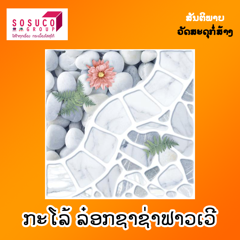 ກະໂລ້ SOSUCO ລ໋ອກຊາຊາຟາວເວີ ສີເທົາ 30X30cm