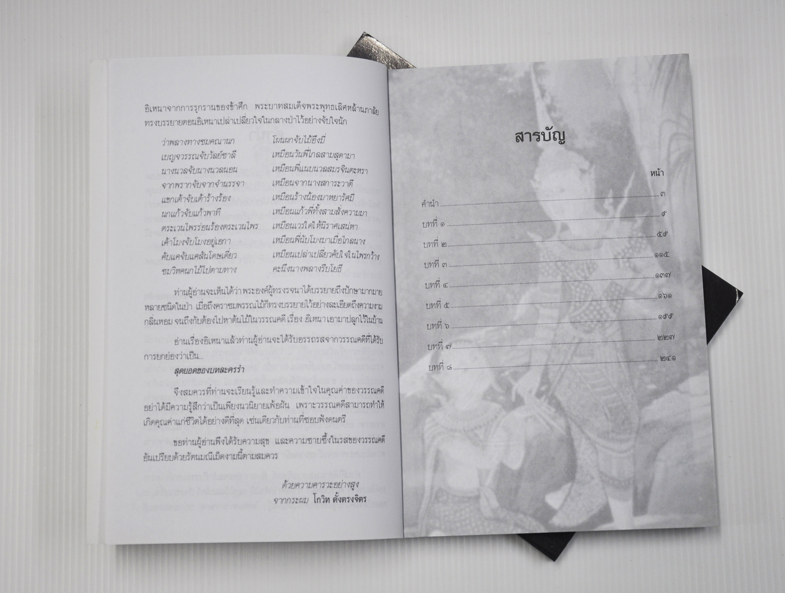 คุยเฟื่องเรื่องอิเหนา โดย โกวิท ตั้งตรงจิตร