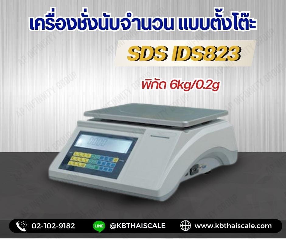 เครื่องชั่งดิจิตอลนับจำนวนแบบตั้งโต๊ะ 6Kg เครื่องชั่งดิจิตอลนับจำนวน เครื่องชั่งนับชิ้นงาน ตาชั่งนับชิ้นงาน เครื่องชั่งดิจิตอลนับชิ้นงานแบบตั้งโต๊ะ 6Kg อ่านค่าละเอียด 0.2g พร้อมบิ้วอินปริ้นสติ๊กเกอร์ในตัว ยี่ห้อ SDS รุ่น IDS-823