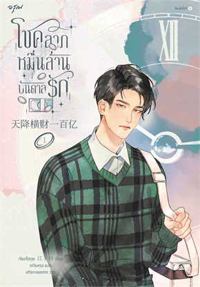 โชคลาภหมื่นล้านบันดาลรัก เล่ม 1 ค่าเช่า 40