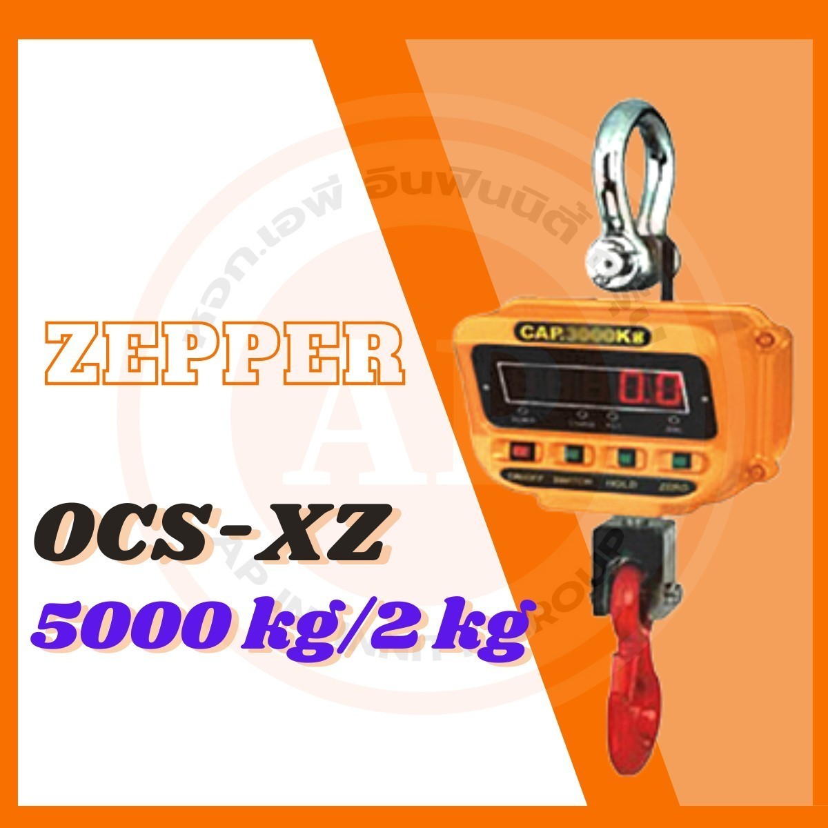 เครื่องชั่งดิจิตอล เครื่องชั่งแขวน 5ตัน ละเอียด 2kg ZEPPER SCALE OCS-XZ 5000kg/2kg (ผ่านการตรวจรับรองจากสำนัก ชั่ง ตวง วัด)