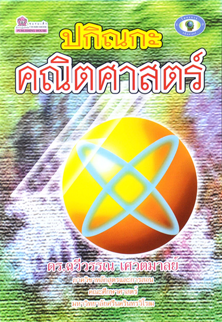 ปกิณกะคณิตศาสตร์ โดย ดร.ฉวีวรรณ เศวตมาลย์