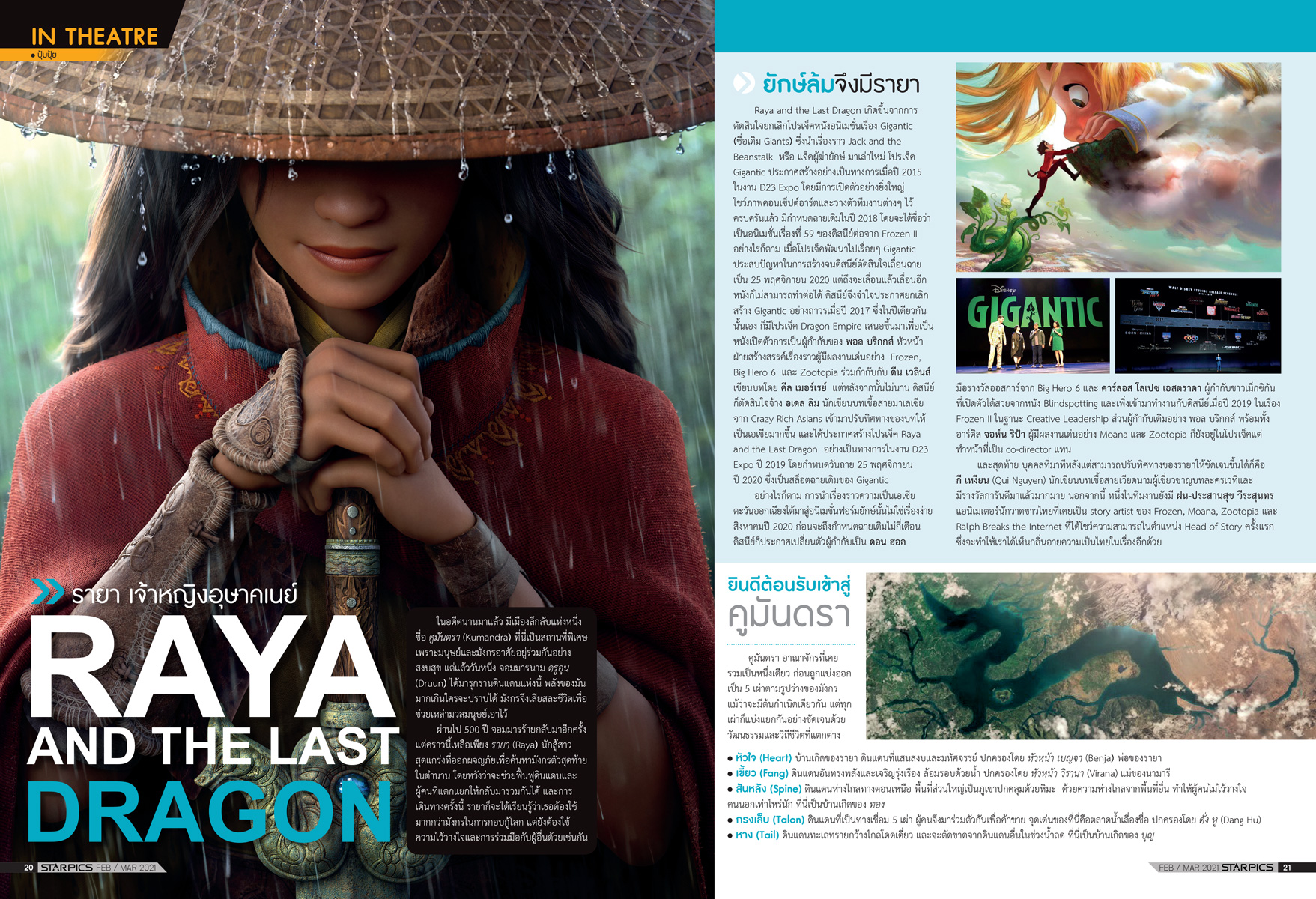 นิตยสาร STARPICS 915 กุมภาพันธ์/มีนาคม 2021 ปกหน้า Raya and the Last Dragon ปกหลัง Godzilla vs. Kong