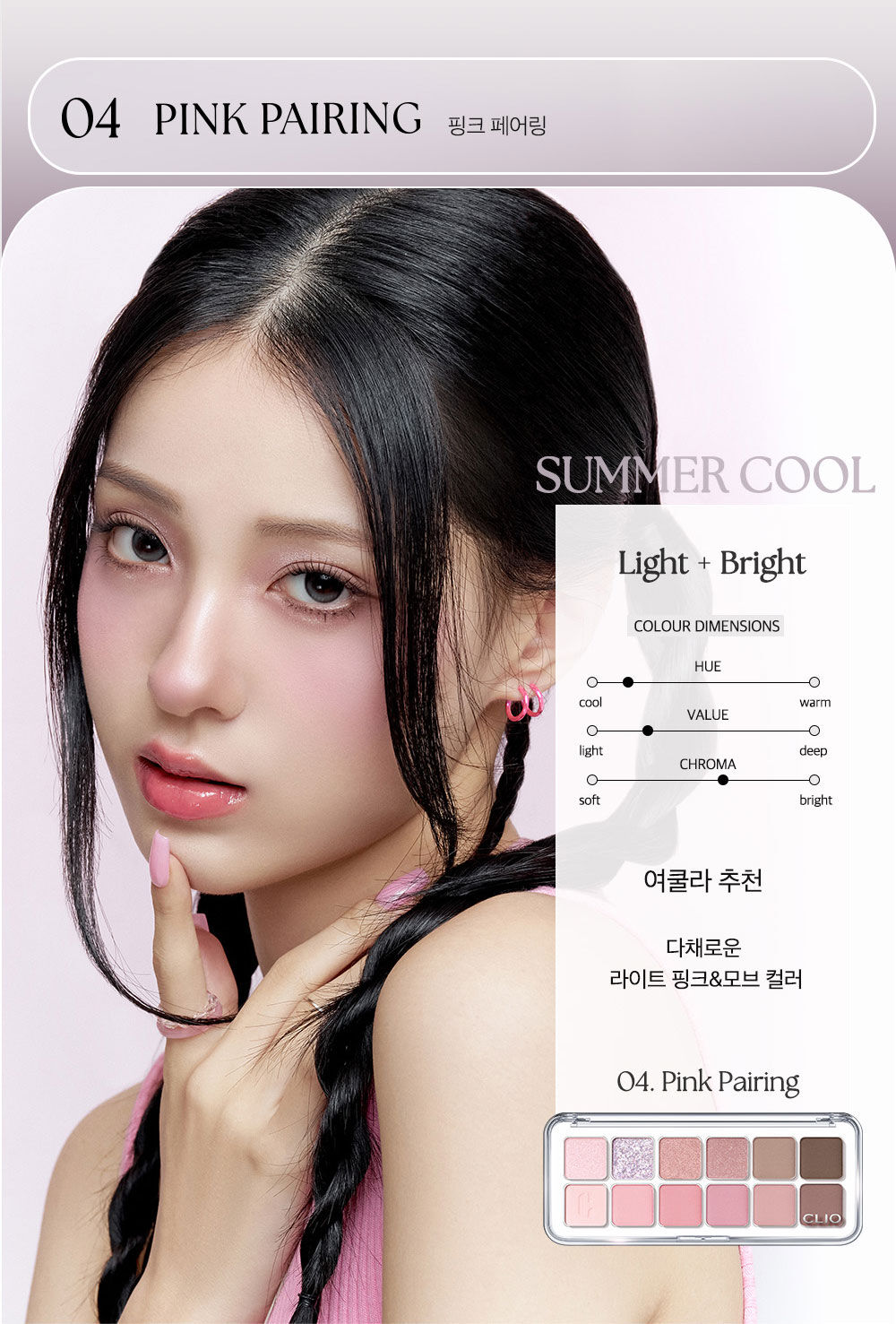 CLIO Pro Eye Palette Air 7.2 g. #04 Pink Pairing
