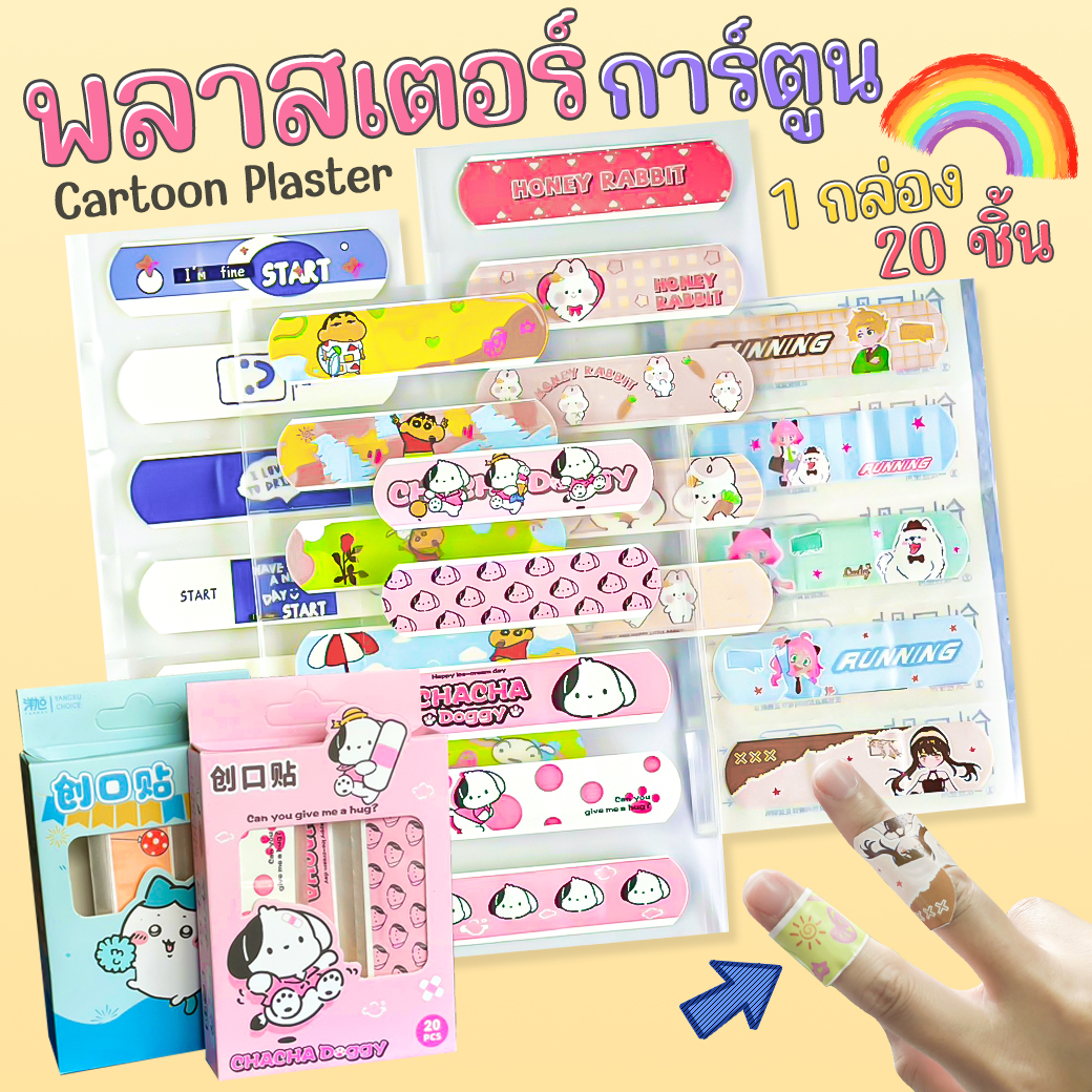 🩹🌈พลาสเตอร์ปิดแผล🌈ลายการ์ตูน 💛 1 แผ่น🧡 📌สินค้าคละตามแบบ ✔️พร้อมส่งในไทย พลาสเตอร์