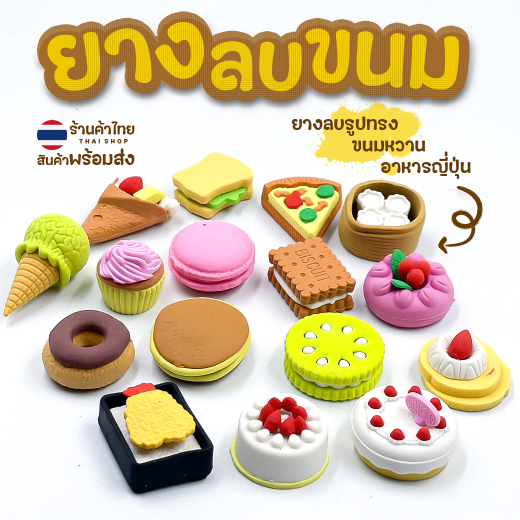 🎂ยางลบขนม🍰ยางลบรูปทรง อาหาร Fast foodg📌เลือกลาย✅พร้อมส่งในไทย ยางลบ เครื่องเขียน ลบคำผิดดินสอ