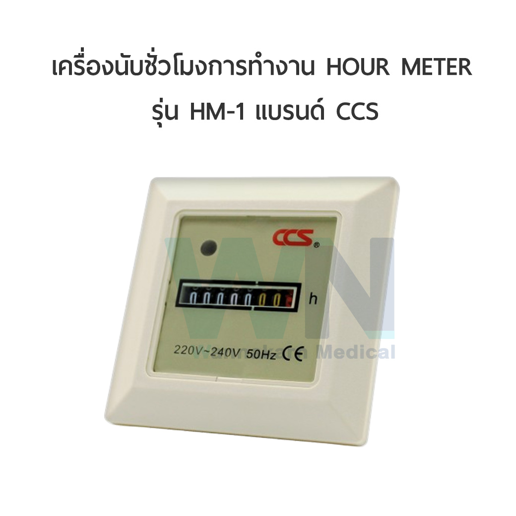 เครื่องนับชั่วโมงการทำงาน HOUR METER รุ่น HM-1 แบรนด์ CCS (อุปกรณ์ประกอบตู้ไฟ)