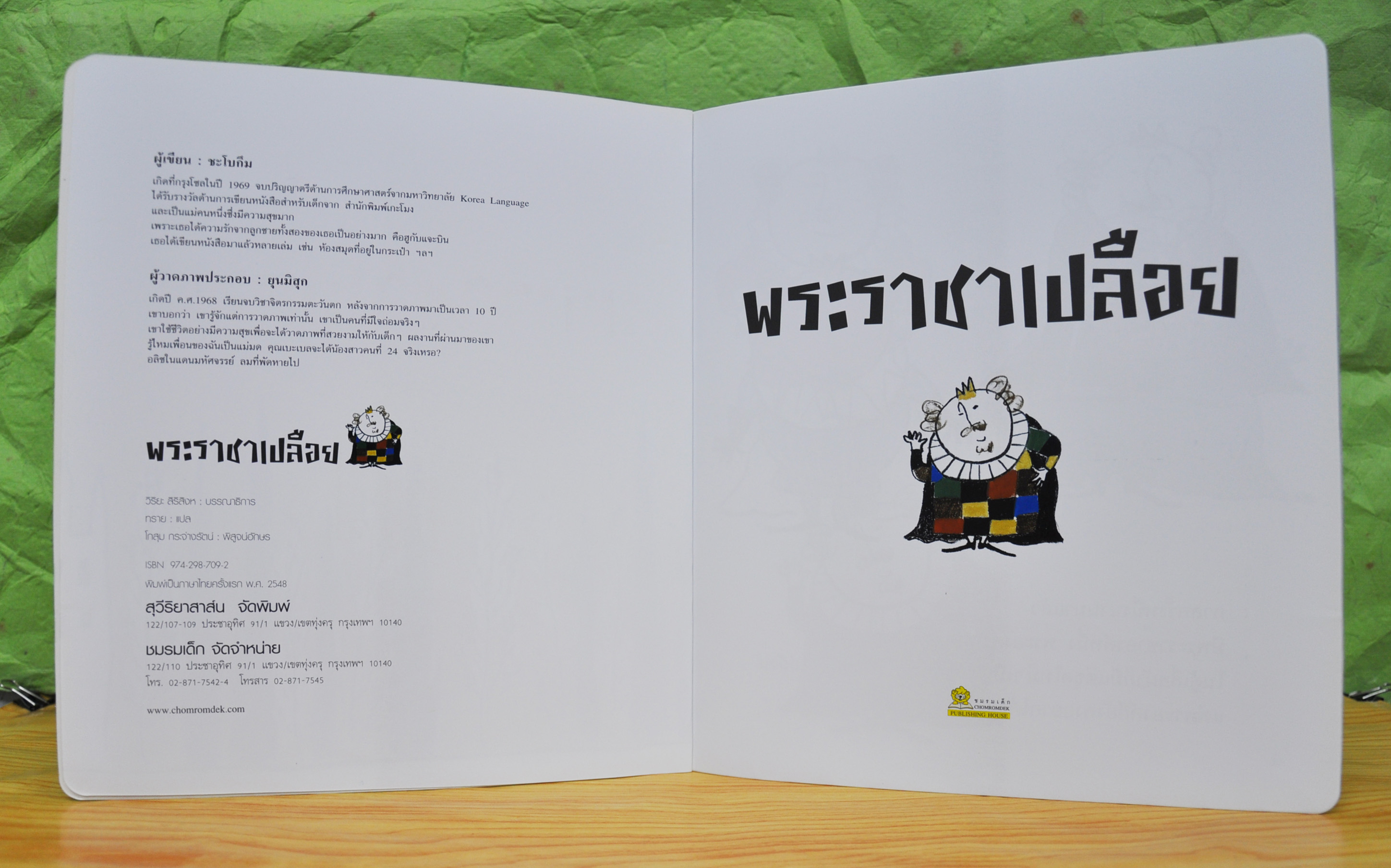 พระราชาเปลือย โดย ชะโบกึม