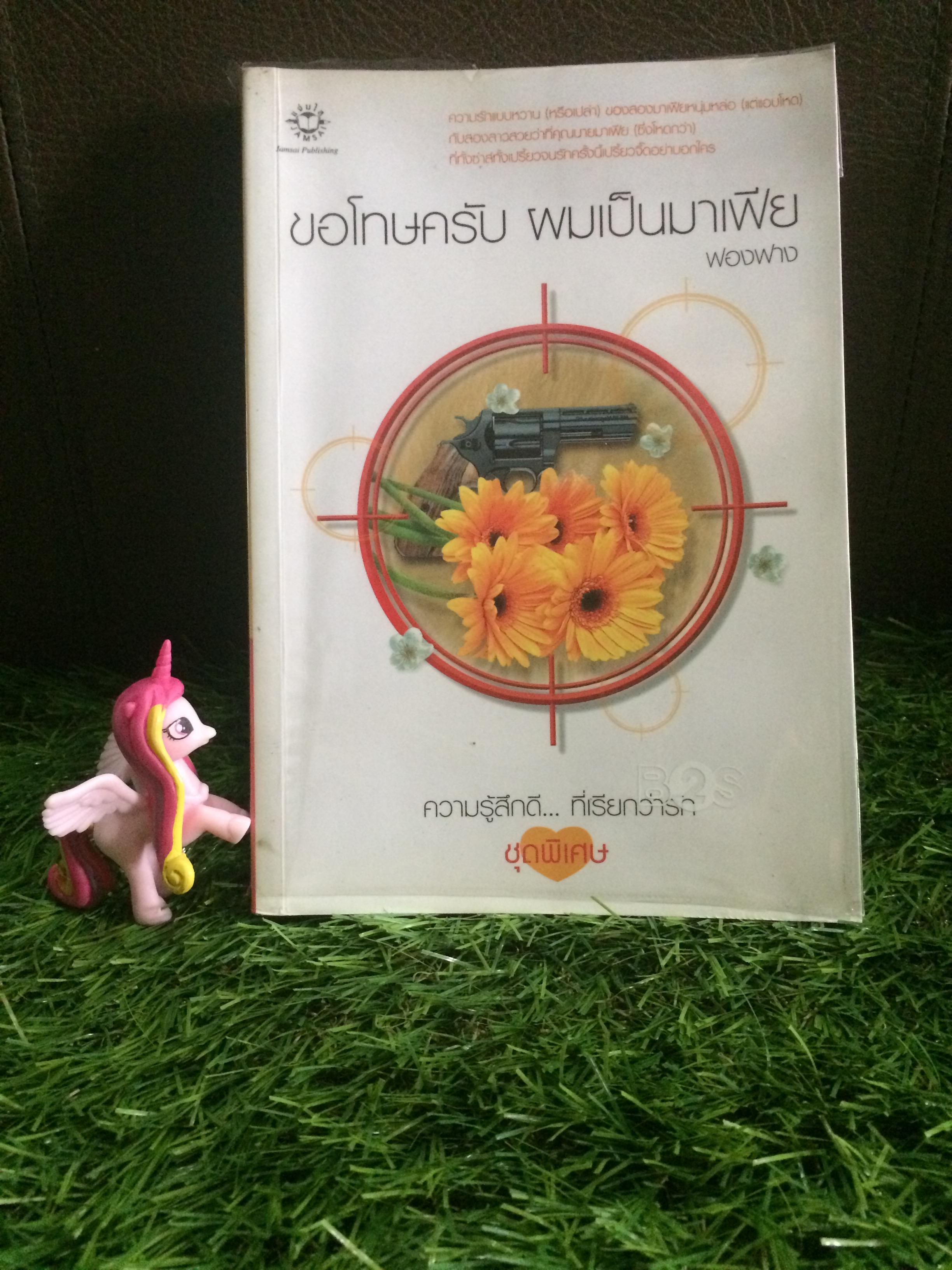 ขอโทษครับ ผมเป็นมาเฟีย
