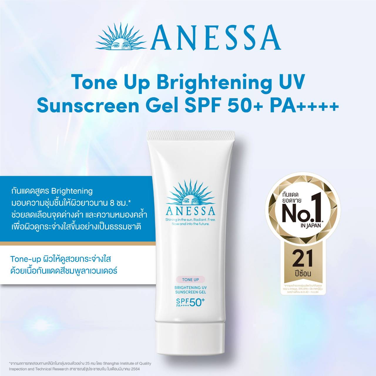 Shiseido Anessa Tone Up Brightening UV Sunscreen Gel SPF50+ PA++++ 90 g. (Exp. 09/2025)