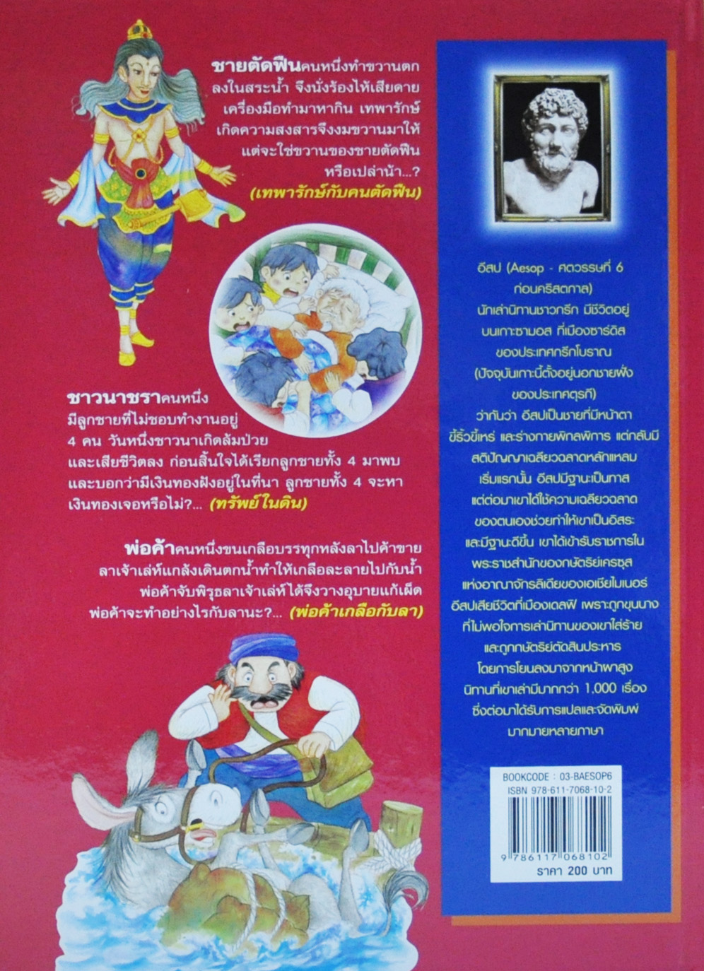 อมตะนิทานอีสป(สองภาษา) ลำดับที่ 6