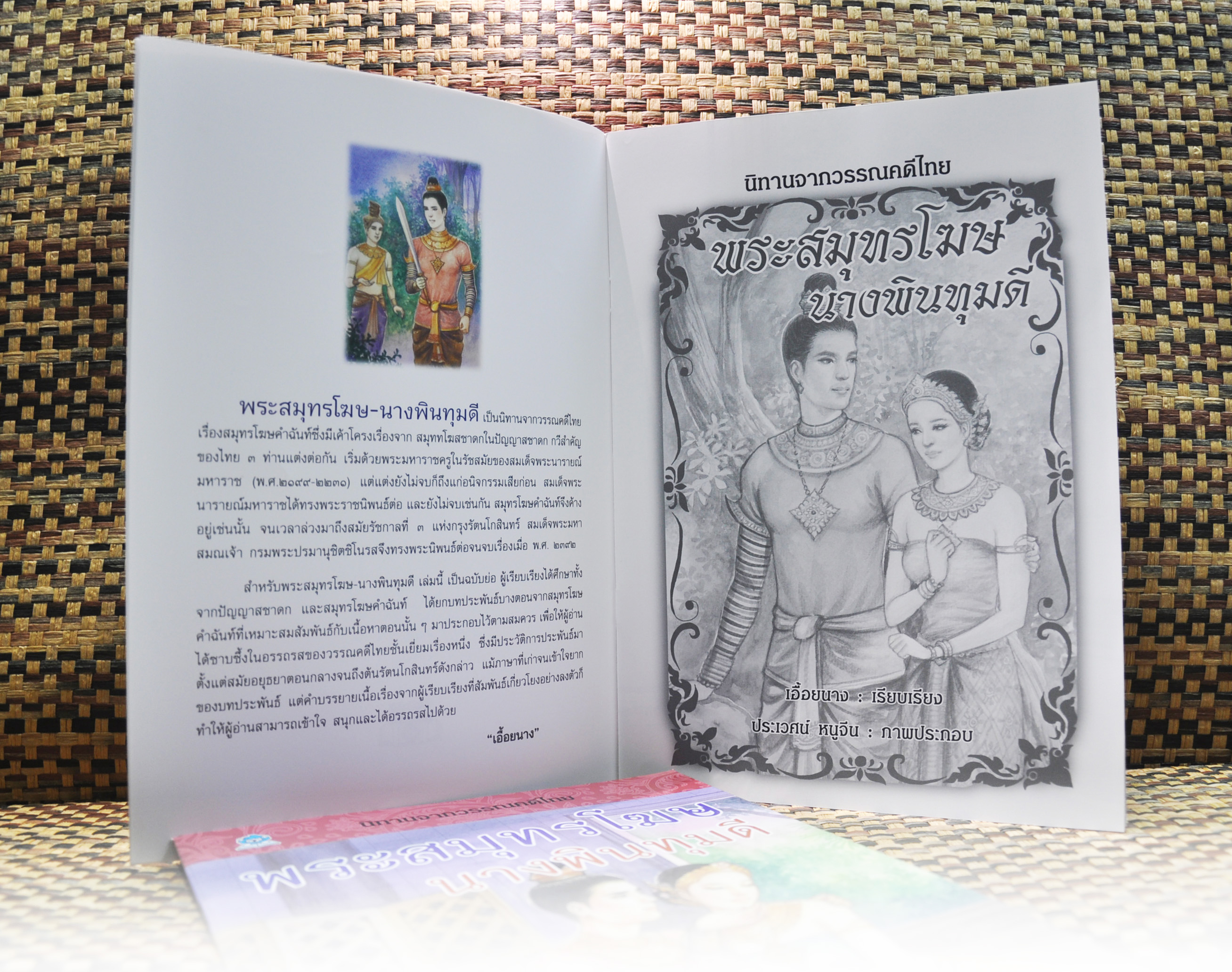 นิทานจากวรรณคดีไทย พระสมุทรโฆษ นางพิมทุมดี โดย เอื้อยนาง