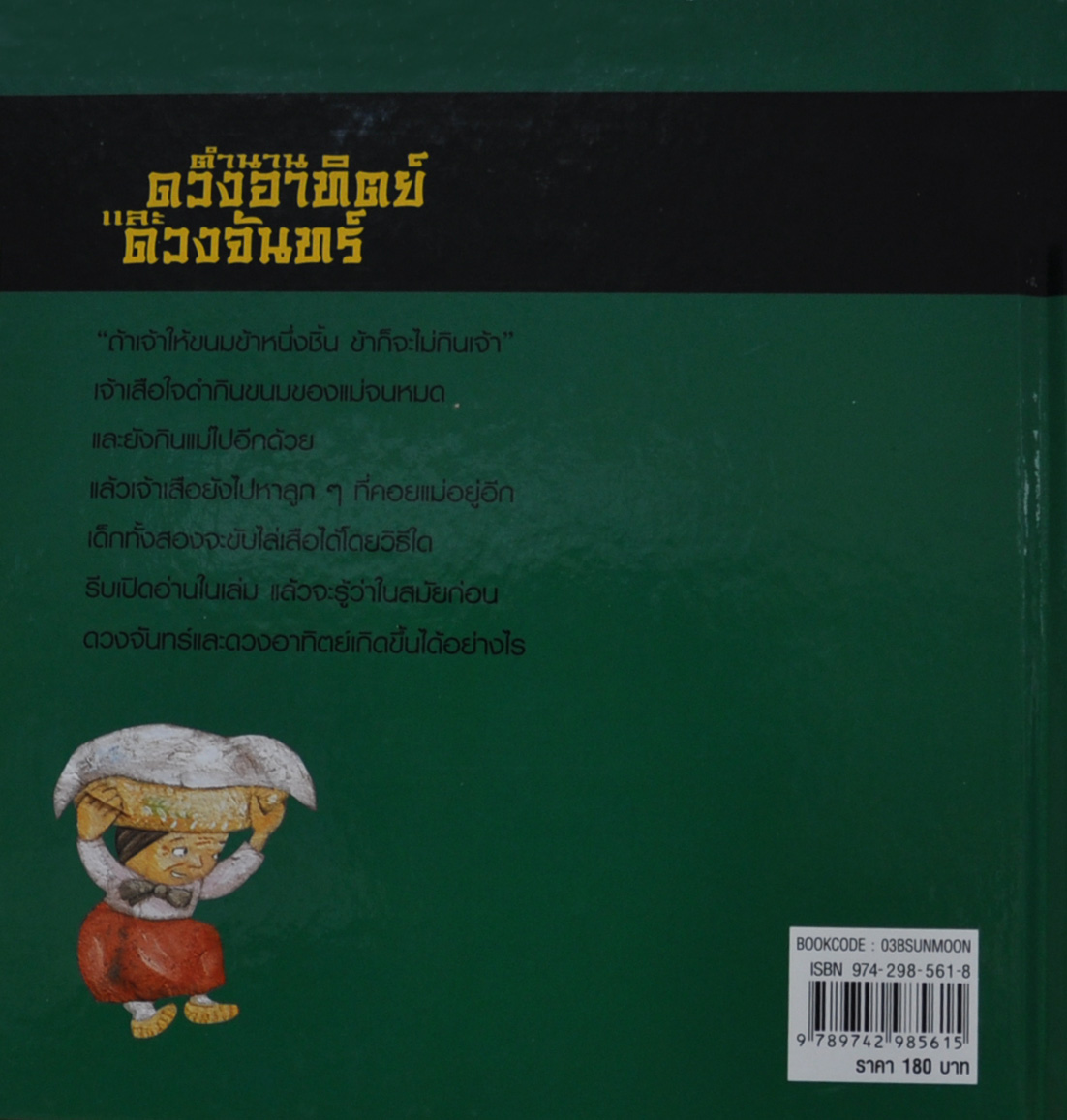 ตำนานดวงอาทิตย์และดวงจันทร์