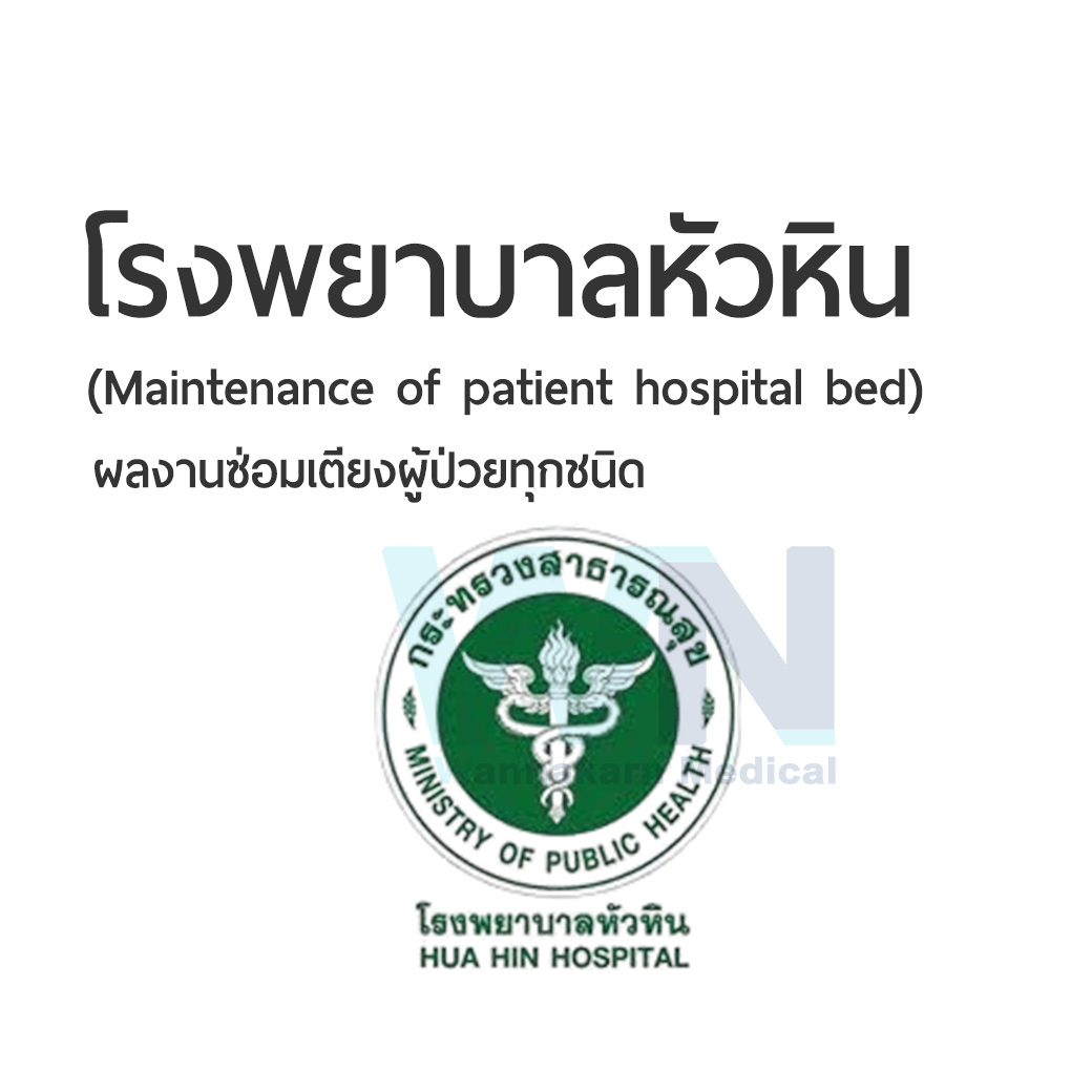 ผลงานการซ่อมเตียงผู้ป่วยโรงพยาบาลหัวหิน (Maintenance of patient hospital bed)