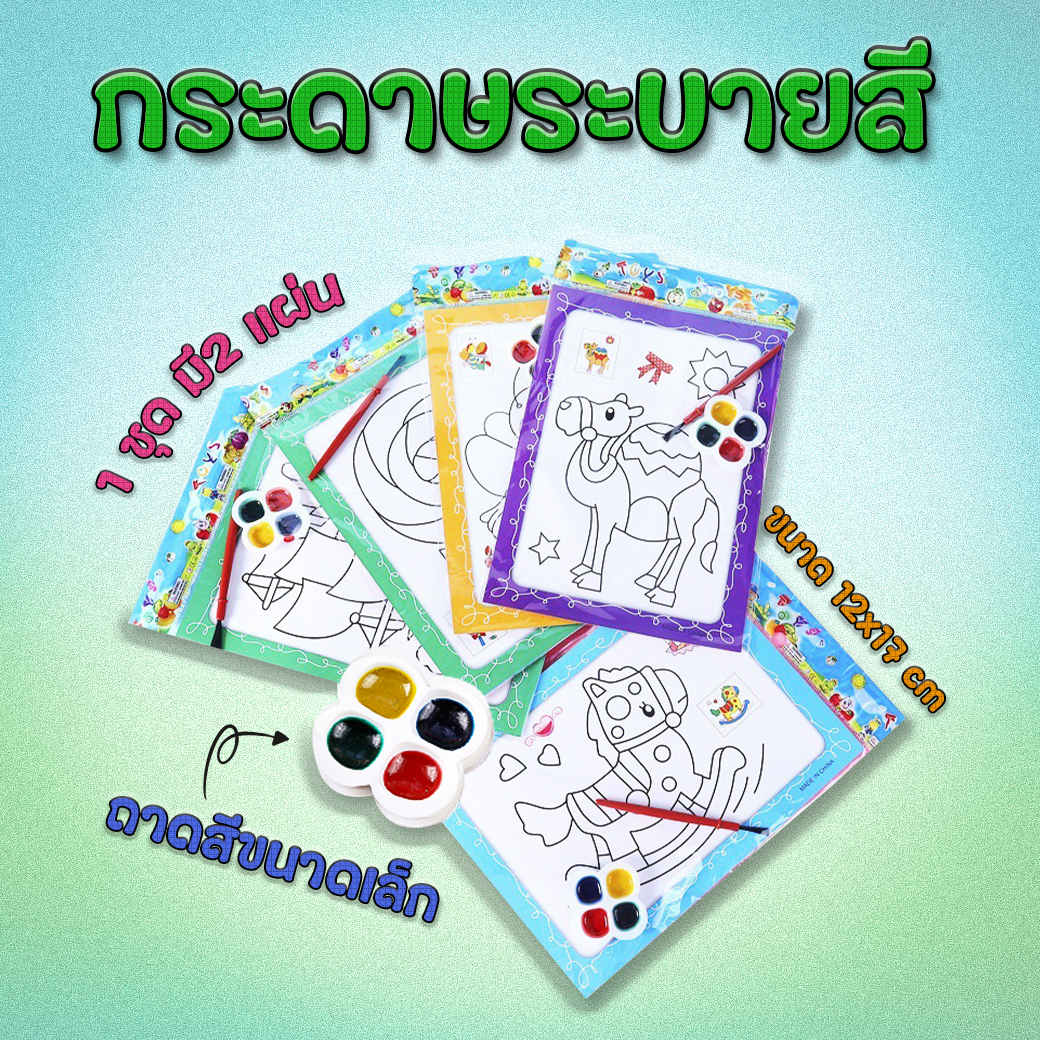 🌈แผ่นภาพระบายสี🔥ลายการ์ตูน ⭐ถาดสีขนาดเล็ก⭐ สีน้ำ💦 16.7x12.4cm (ชุด 2 แผ่น) ชิ้นละ 5 บาท/📌สุ่มคละลาย ✔️พร้อมส่ง Ohwowshop ของเล่น วาดภาพ งานศิลปะ