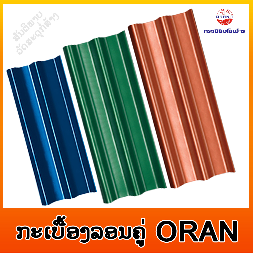 ກະເບື້ອງລອນຄູ່ ORANIT 5MM ສີ Metallic
