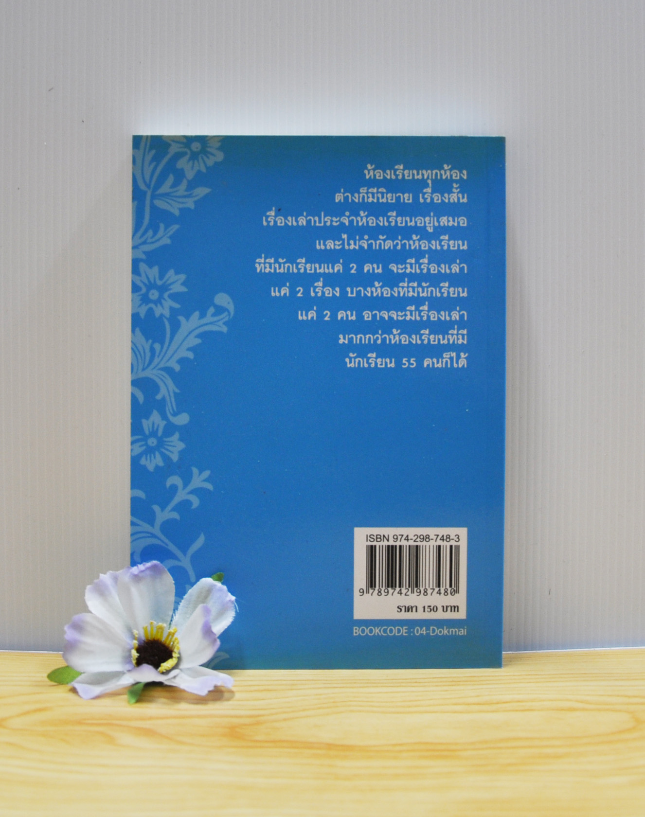 ดอกไม้ที่ (ผลิ) ไม่บาน โดย วีระ สุดสังข์