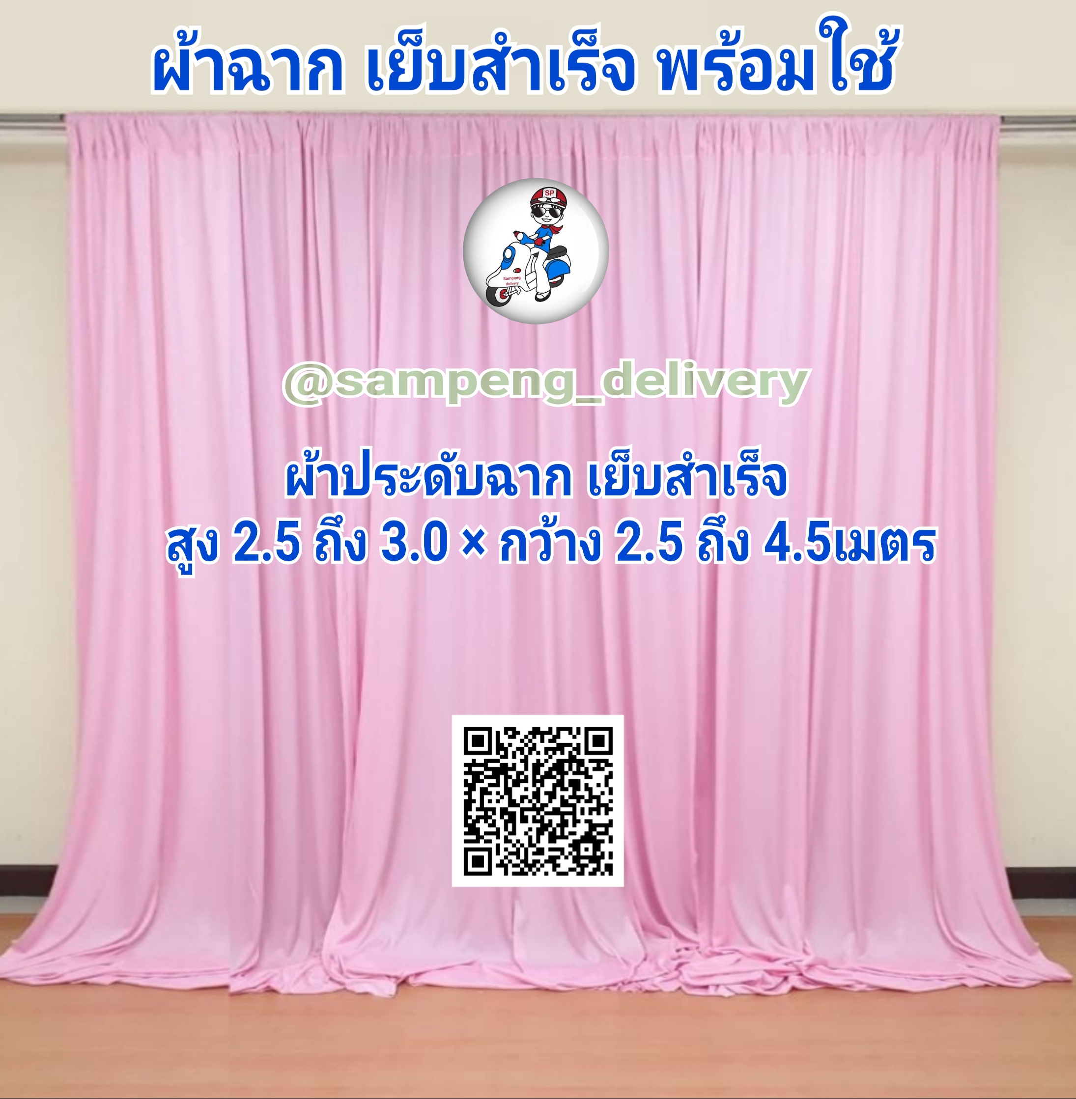 ผ้าม่านฉากหลัง 3 ผืน