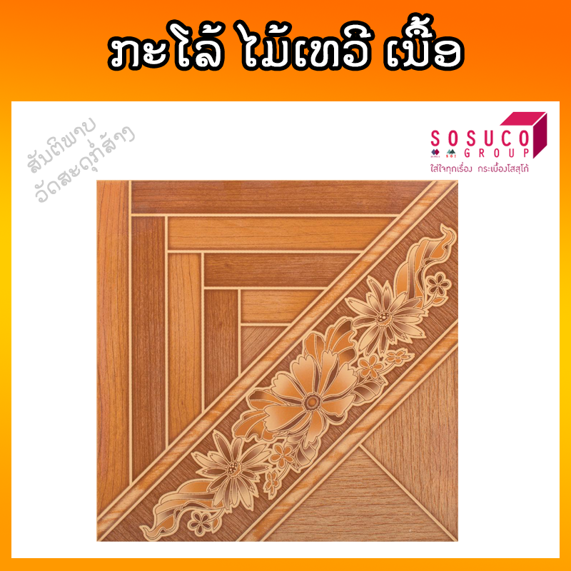 ກະໂລ້ SOSUCO ໄມ້ເທວີ ເນື້ອ 40X40cm