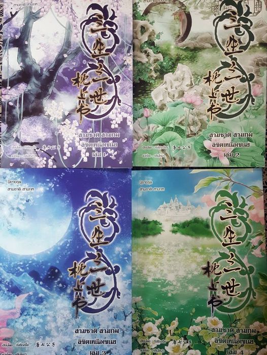 สามชาติสามภพ ตอน ลิขิตเหนือเขนย เล่ม1-4 + เล่มพิเศษ ค่าเช่าเล่มละ 60