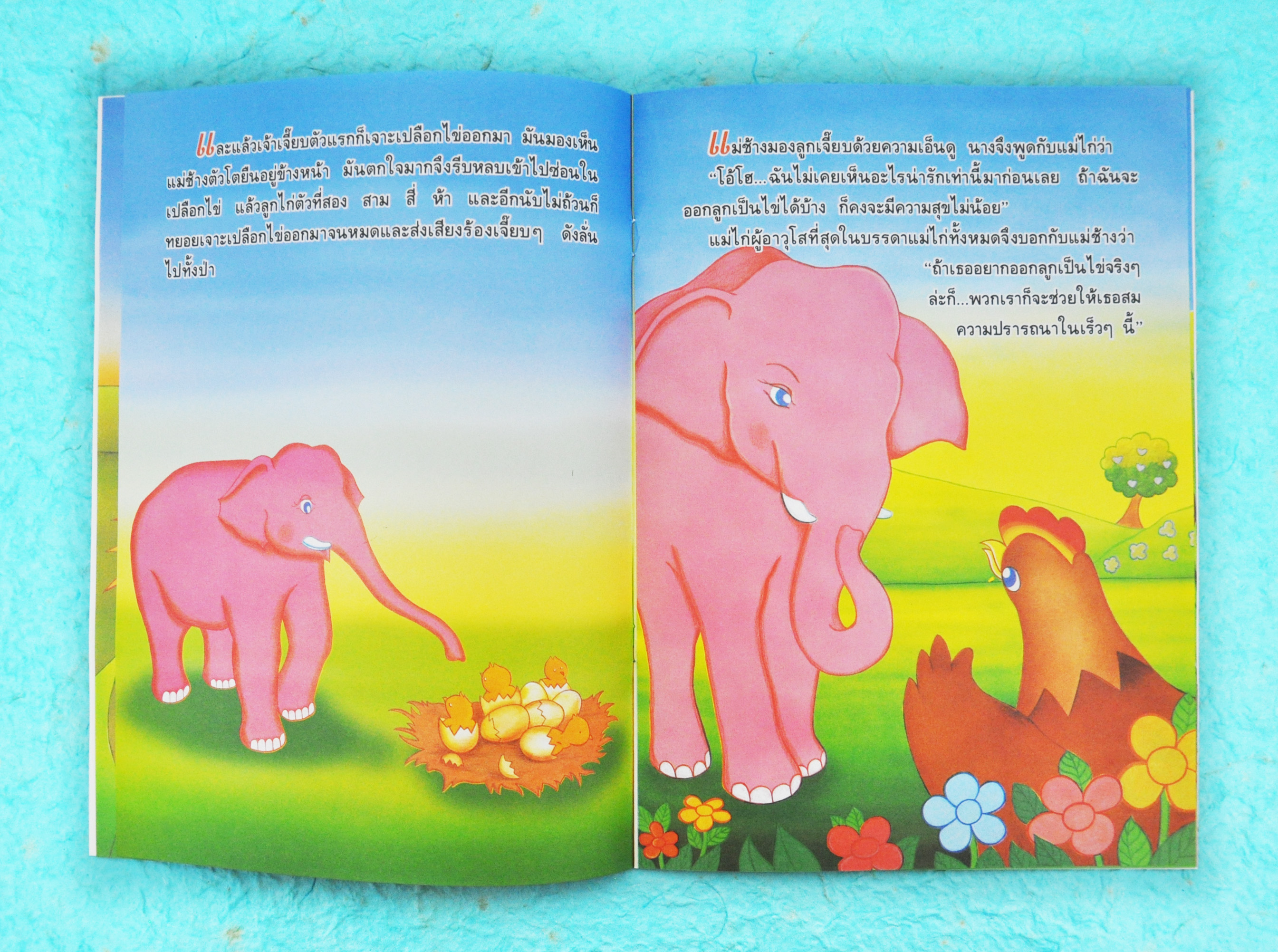 เมื่อช้างออกลูกเป็นไข่ / วรากิจ เพชรน้ำเอก