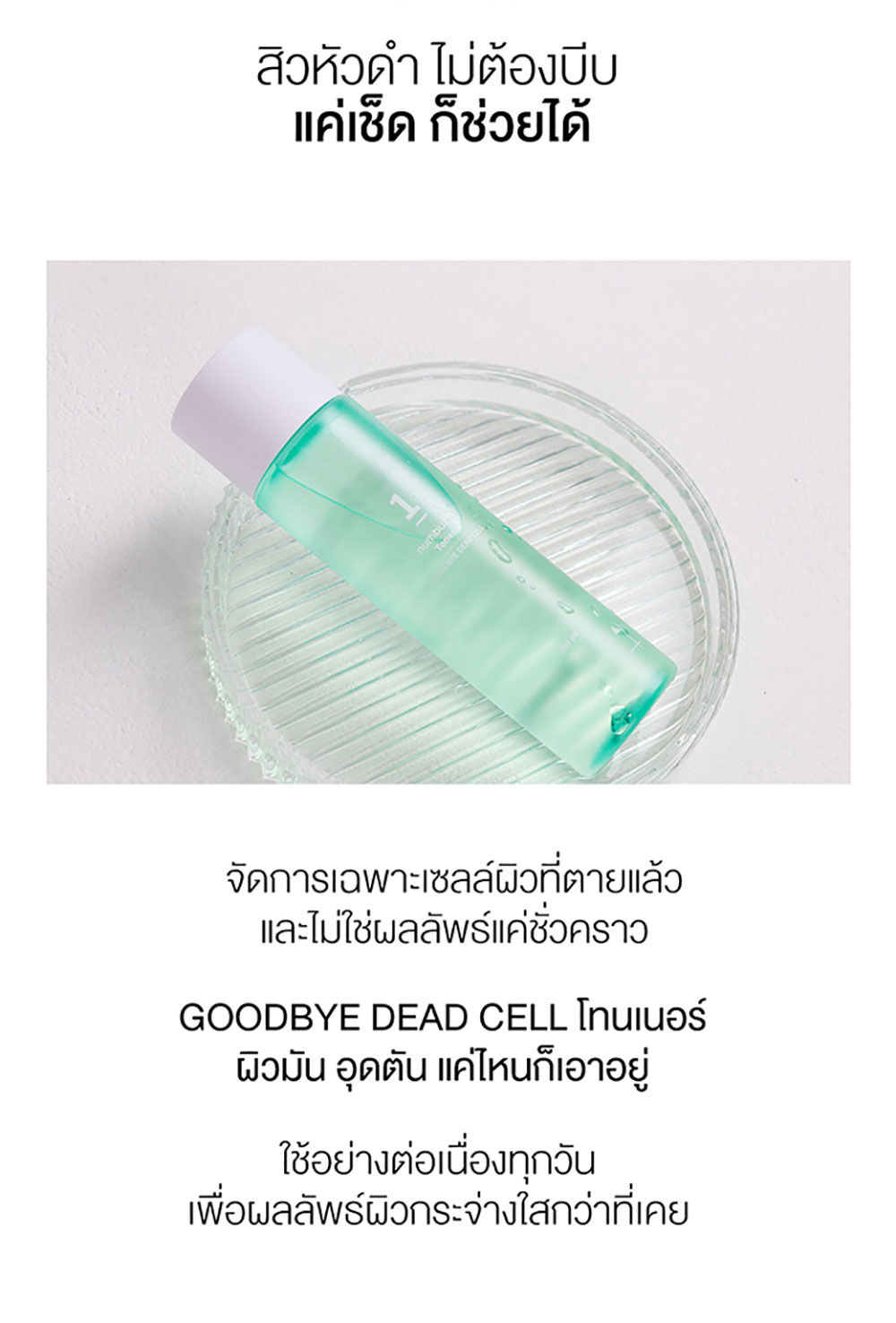 Numbuzin No.1 Goodbye Deadcell Toner 200 ml.