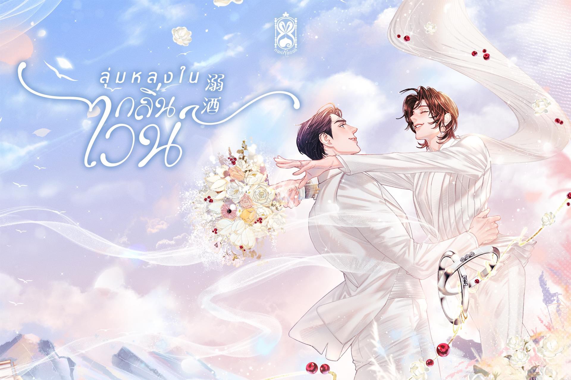 เช่านิยายวาย : ลุ่มหลงในกลิ่นไวน์ เล่ม 1-2 (จบ)