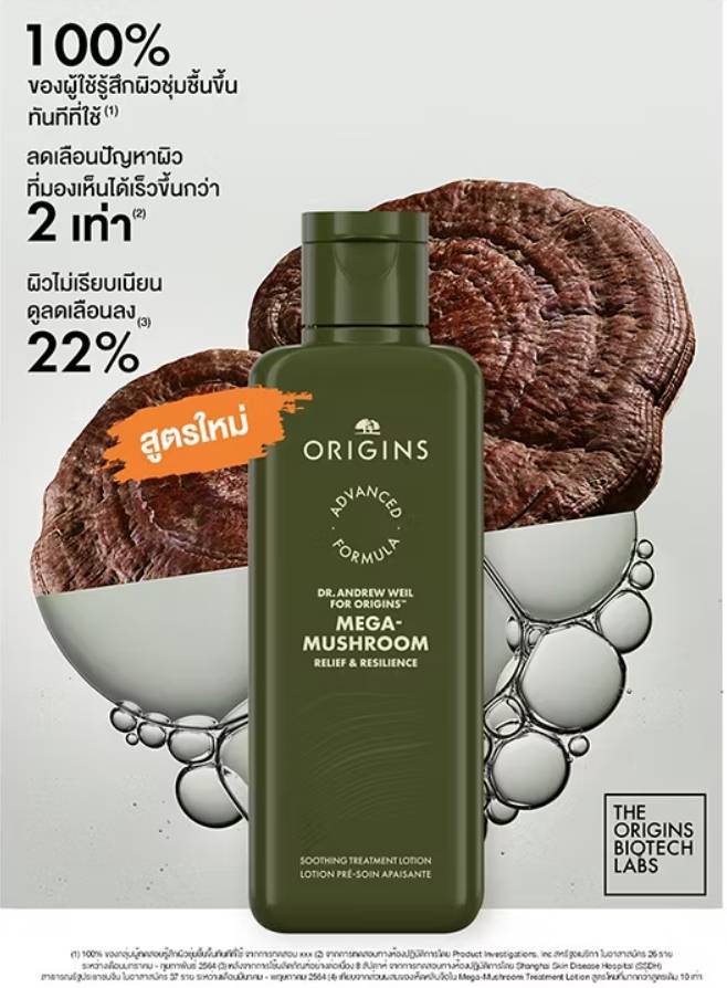 Origins Dr.Andrew Weil For Origins Mega-Mushroom Relief & Resilience Soothing Treatment Lotion 200 ml. ตัวใหม่ ฉลากไทย