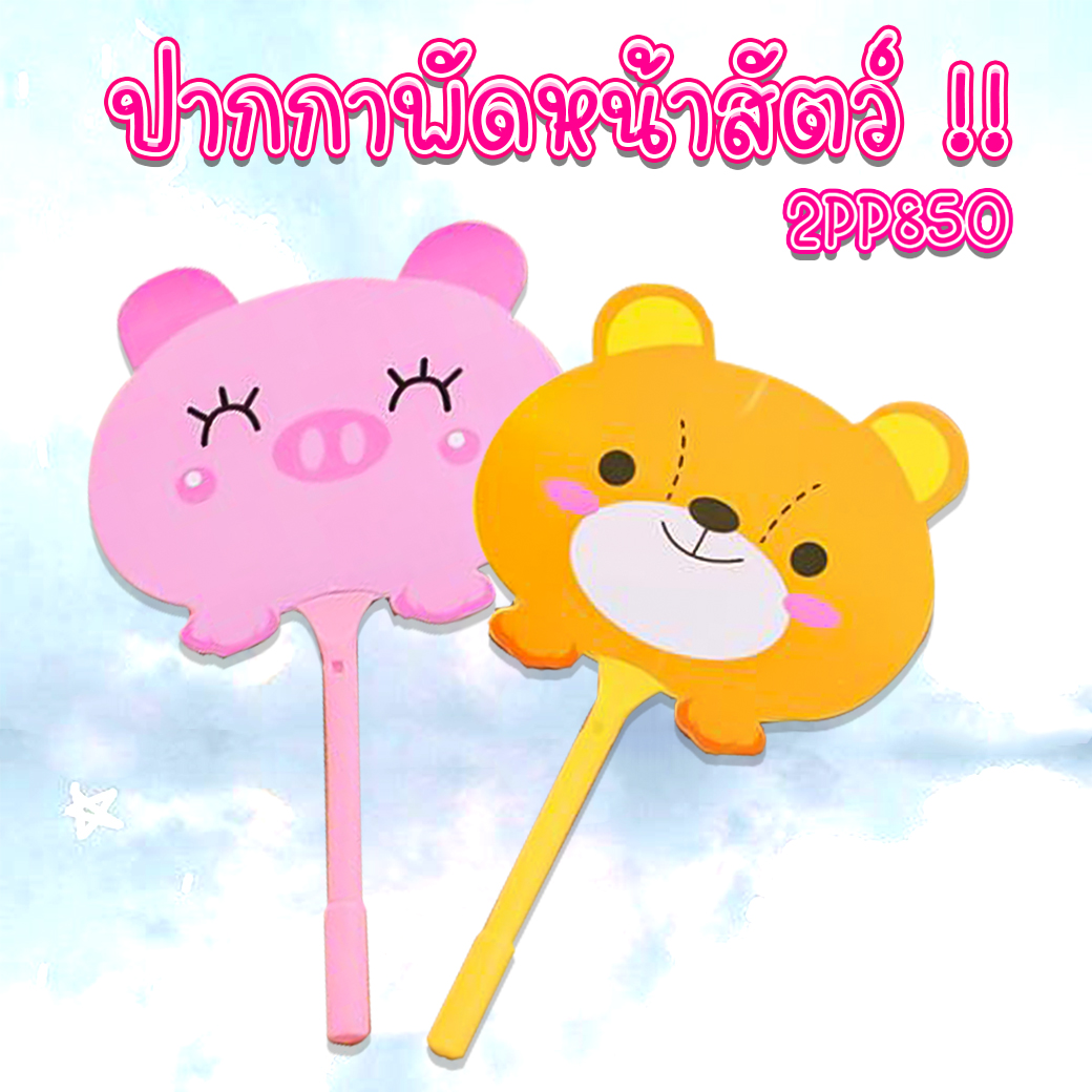 ปากกาพัดหน้าสัตว์ (ลูกลื่นน้ำเงิน) ด้ามละ 4 บาท ✔️พร้อมส่ง (🎲คละลาย) ปากกาเจล ปากกาแฟนซี