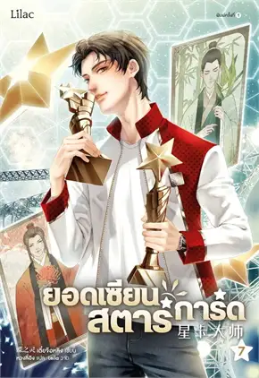 ยอดเซียนสตาร์การ์ด เล่ม 7 ค่าเช่า 40