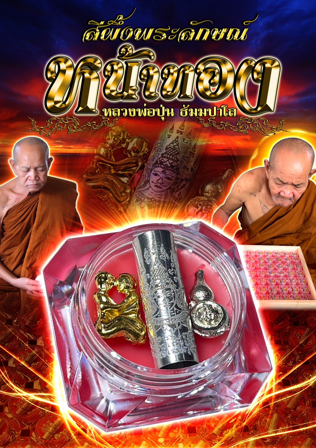 สีผึ้งพระลักษณ์หน้าทอง