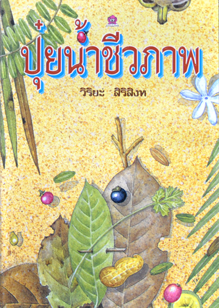 ปุ๋ยน้ำชีวภาพ โดย วิริยะ สิริสิงห
