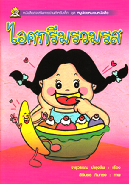ชุดหนูน้อยหนอนหนังสือ ไอศกรีมรวมรส โดย จารุวรรณ บำรุงชีพ