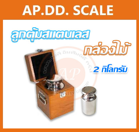 ตุ้มน้ำหนักสแตนเลสเดี่ยวมาตรฐาน2กิโลกรัม สำหรับสอบเทียบเครื่องชั่งน้ำหนักดิจิตอลทุกชนิด สอบเทียบน้ำหนักชั่งไม่เกิน2กิโลกรัม (ใบเซอร์ฯ ISO 17025 สอบถามเพิ่มเติม)