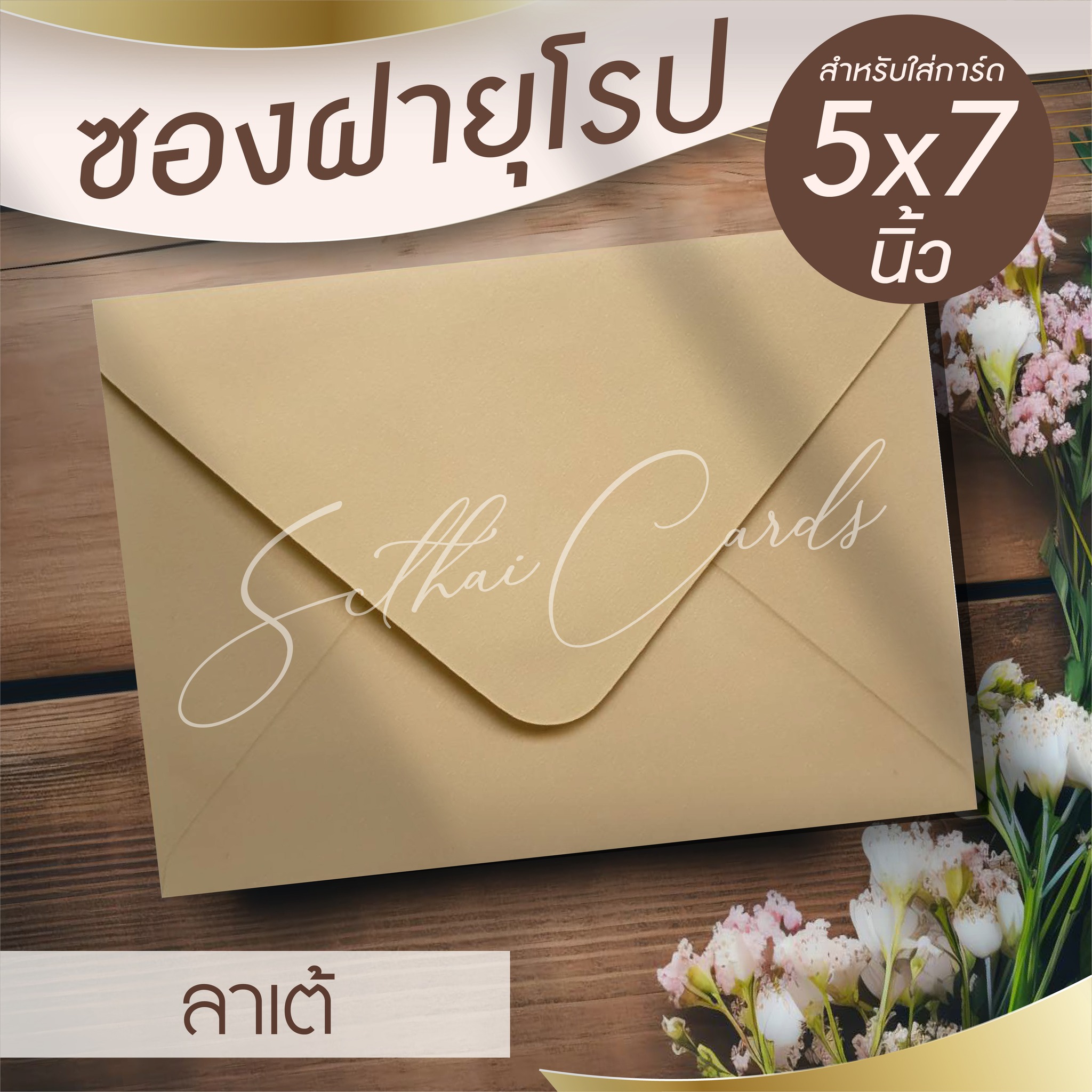 รหัสสินค้า : ซองเปล่า ทรงฝายุโรป-สีลาเต้