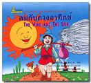 ลมกับดวงอาทิตย์ / บอณ