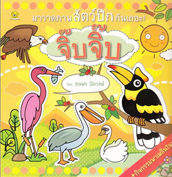 มาวาดภาพสัตว์ปีกกันเถอะ ! จิ๊บ จิ๊บ โดย ธนพร ปัตวงษ์
