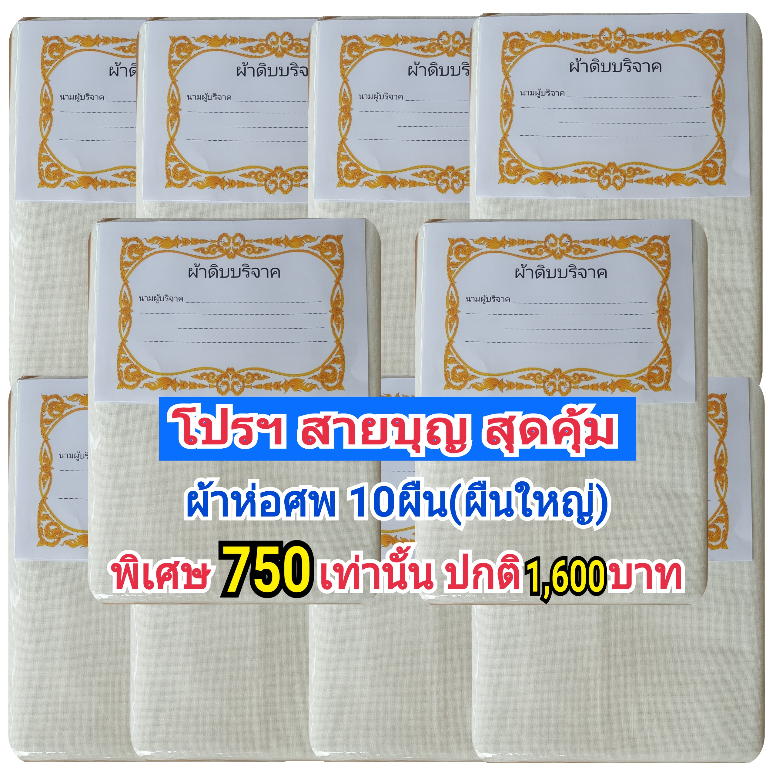 ผ้าห่อศพ 10ผืน