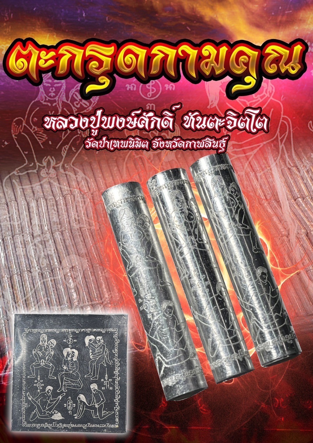ตะกรุดกามคุณ (แบบเปลือย)หลวงปู่พงษ์ศักดิ์ ทันตะจิตโต วัดป่าเทพนิมิต จังหวัดกาฬสินธุ์