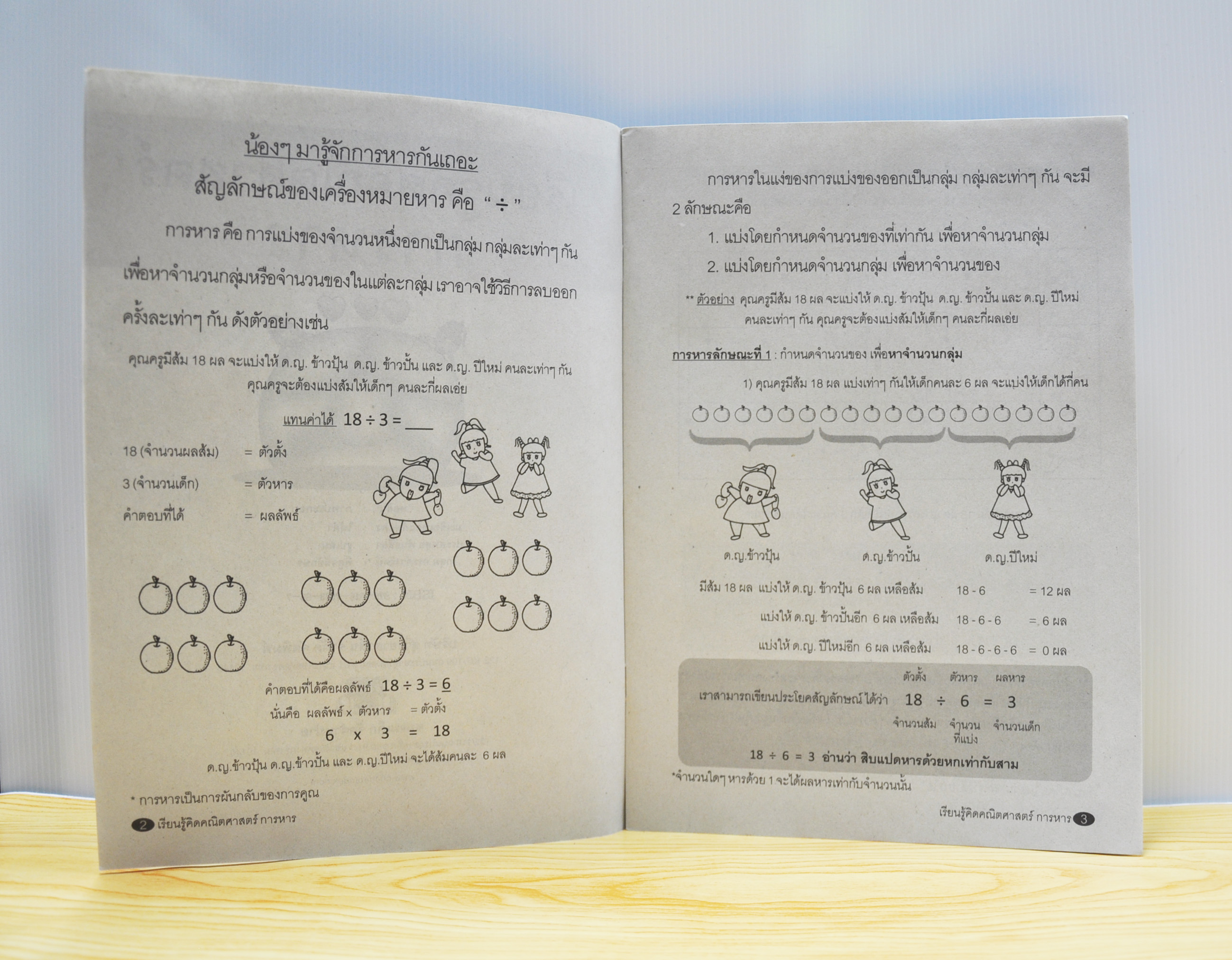 เรียนรู้คิดคณิตศาสตร์ การหาร โดย มะเขือเทศแก้มแดง เรียบเรียง
