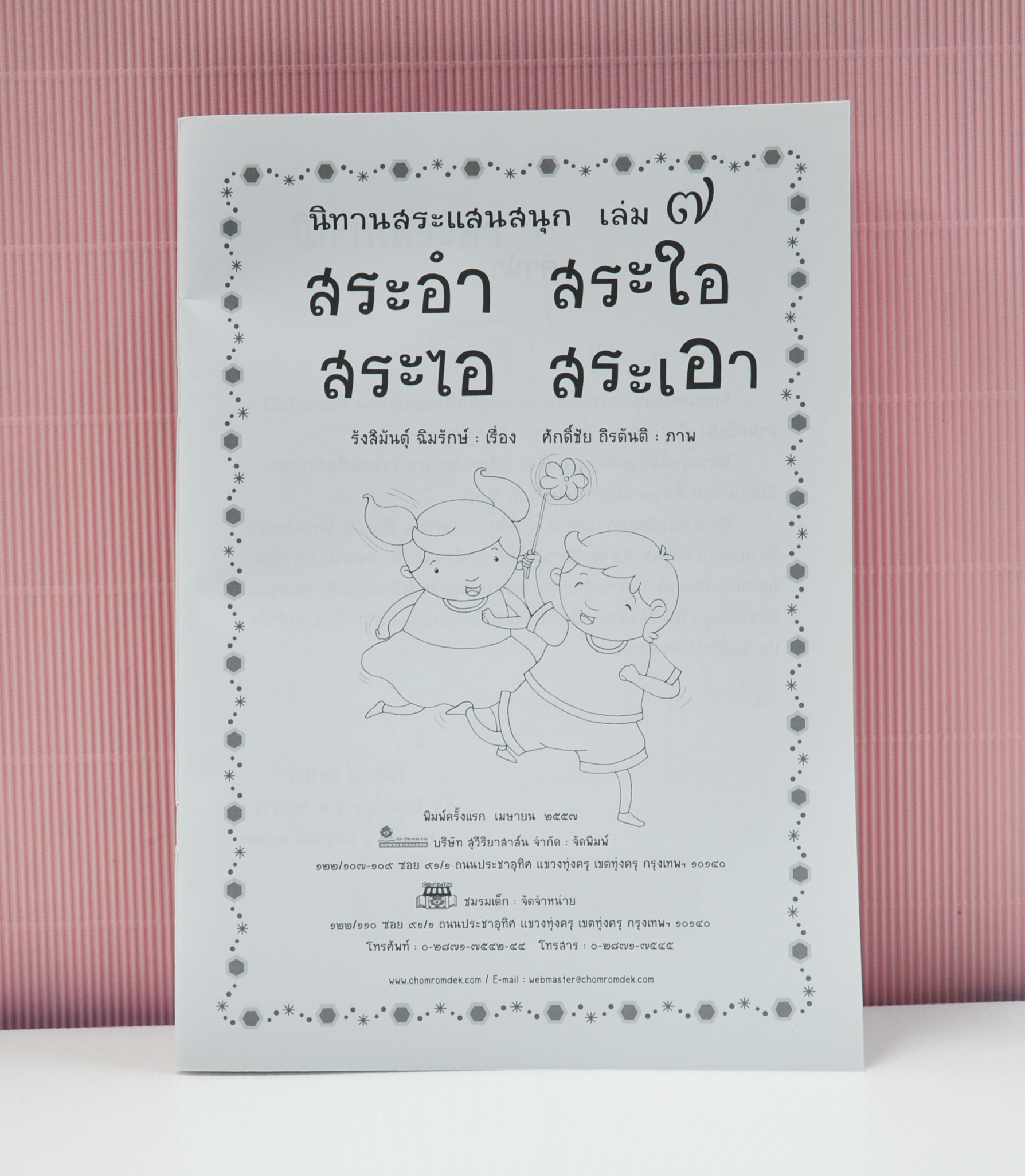นิทานสระแสนสนุก เล่ม 7 (สระอำ สระใอ สระไอ สระเอา) เขียนโดย รังสิมันต์ ฉิมรักษ์