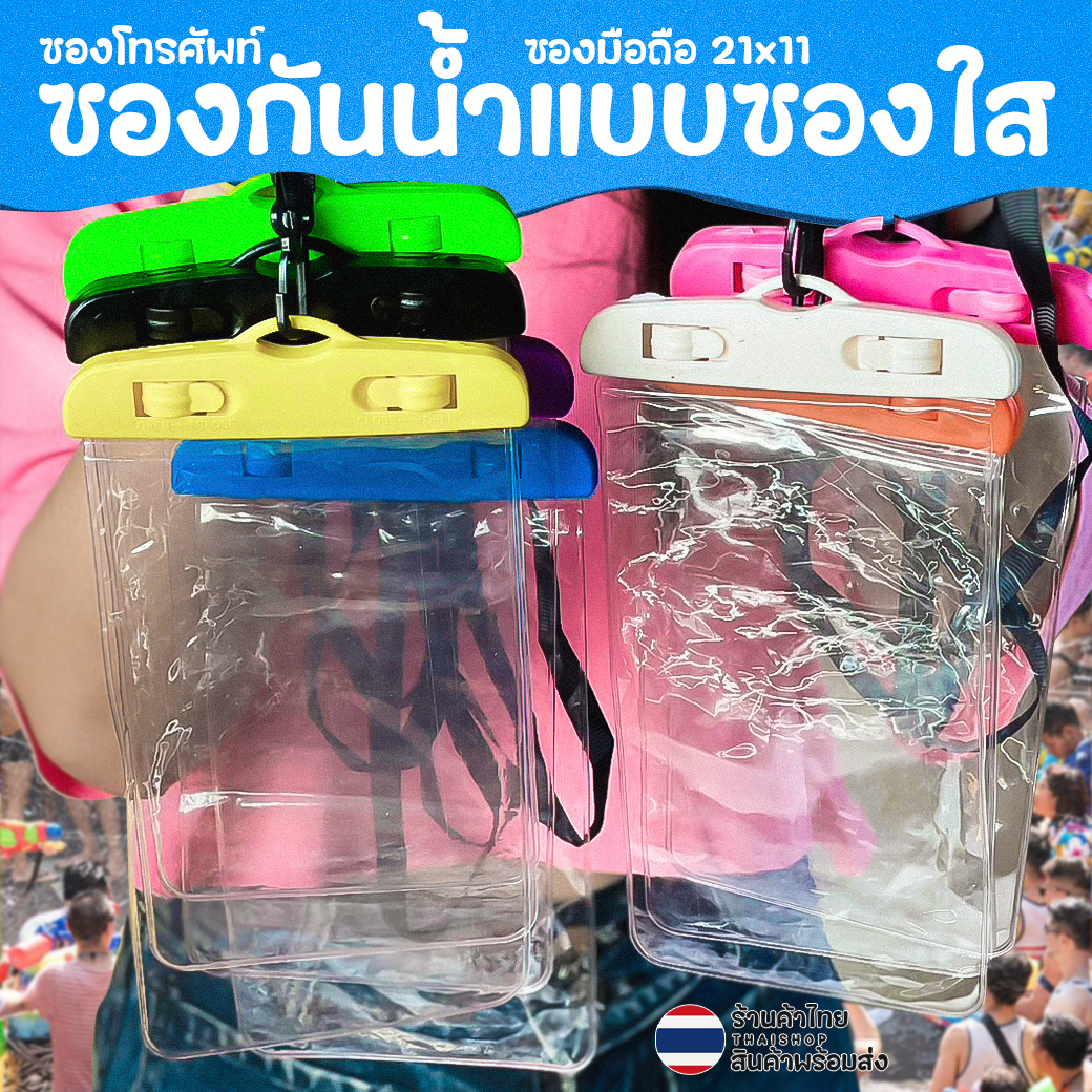 💦ซองกันน้ำแบบซองใส💦🌈ซองโทรศัพท์ ซองมือถือ สงกรานต์ ซองมือถือ 21x11💯ฟรีสายคล้องคอ ทัชสกรีนได้✅พร้อมส่งในไทย กันน้ำ ซอง