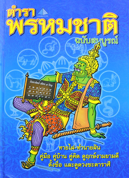 ตำราพรหมชาติ โดย ธนากิต